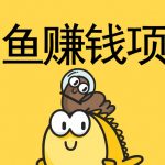 （1002期）【闲鱼赚钱项目012】黄岛主：0成本闲鱼引流＋卖货日入500-1000玩法（视频教程）价值￥999元