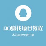 （1022期）【QQ赚钱项目002】QQ空间赚钱项目，半挂机日引300精准粉，月入过万项目