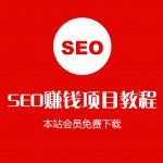 （1030期）【SEO赚钱项目008】熊掌号教程注册认证百度SEO视频教程零基础入门学习实战操作（附文档）