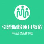 （1206期）【引流吸粉项目030】二十个拉新项目