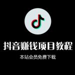 （1144期）【抖音赚钱项目024】抖音书单带货集训营