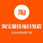 （1042期）【淘宝赚钱项目009】猫课淘宝天猫爆款运营