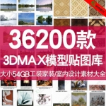 3dmax模型库材质大全工装家装室内设计参考素材3D模型贴图库大全