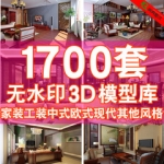 3Dmax模型室内家装工装中式欧式现代客厅餐厅卧室无水印3D模型库