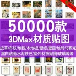 3D材质大全 3DMax模型贴图VRAY材质库 室内设计素材3d家装贴图
