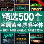 3D立体质感字体设计文字素材PS智能对象图层样式PSD分层模板