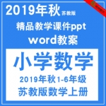 19年1-6年级苏教版一二三四五六数学上册教学课件ppt教案word素材