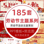 51劳动光荣活动策划PPT模版课件素材 五一劳动节主题班会PPT模板