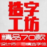70套中文造字工房字体包下载PS美工设计师字体库素材CDR广告工坊