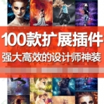 100款PS扩展插件动作素材Photoshop爱好者设计师参考模板
