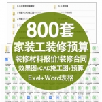 2020年装饰公司装修清单报价表格材料CAD图纸工装家装预算表模板