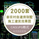 2021 新农村自建房一层二层三层 CAD施工图纸 别墅建筑设计效果图