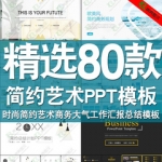 2021高端简约艺术ppt模板时尚商务大气风格工作汇报总结ppt模版