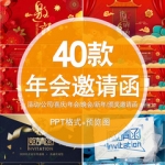 2021公司企业新年晚会邀请函PPT模板元旦年终答谢颁奖盛请柬大气