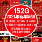 2021牛年ppt模板颁奖典礼年会策划ps展板LED背景开场视频倒计时