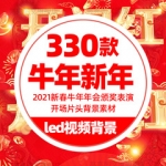 2021牛年贺岁新春元旦演出开场片头晚会视频背景LED大屏春节素材