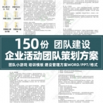 2021团建小游戏团队建设培训模板活动方案策划团队拓展训练模版