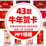2021新年牛年贺岁贺卡动态PPT模板元旦春节员工拜年祝福电子卡片