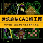 CAD建筑设计施工图纸建筑庭院私家花园别墅绿化景观园林总平面图