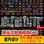 cad立面图库家装客餐厅沙发电视卧室床头背景墙室内设计施工图库
