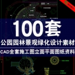 CAD全套施工图公园园林景观绿化设计立面平面图纸资料图库素材