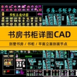 CAD施工标准图纸整木作家具别墅书房书柜平面立面剖面节点图详图