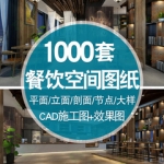 CAD施工图餐饮空间3D效果图平面西餐中式茶餐厅快餐饭店食堂素材