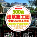 CAD施工图纸建筑设计结构给排水暖通电气办公楼宿舍楼公寓楼素材