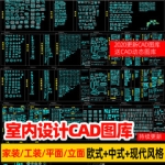 CAD图库室内设计工装家装家具平面立面中式欧式现代施工图块素材