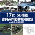 cad新中式景观古典苏州园林SU模型拙政园网留园怡园狮子园网师园