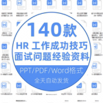 HR面试成功技巧办法邀请函常用面试谈话问题经验干货word文档资料