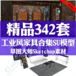loft工业风家具su模型草图大师桌椅沙发灯置物架室内Sketchup素材