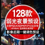 LR预设调色滤镜夜景街拍夜晚弱光唯美旅拍人像PS PR FCPX AE LUT