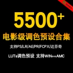 LUTs视频调色预设微电影级3D效果风景旅游AE PR PS达芬奇通用FCPX