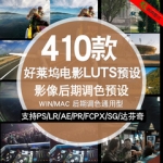 LUTS调色预设好莱坞电影级宣传片视频MV滤镜AE PR FCPX SG 达芬奇