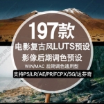 LUTS预设复古风好莱坞胶片微电影风景城市调色滤镜PS AE FCPX PR