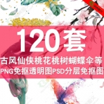PNG免抠图片中国复古风仙侠桃花桃树蝴蝶伞云灯笼ps后期设计素材