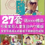 ppt模板宝宝写真档案成长电子相册可爱宝贝儿童生日动态ppt模版