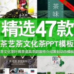 ppt模板茶艺茶文化禅茶叶茶韵道具中国风茶产品宣传介绍推广培训