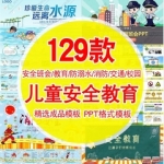 ppt模板成品安全教育课件幼儿园中小学生校园交通消防防拐防溺水