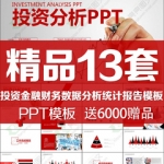 ppt模板分析会计财务分析金融理财数据报告商务动态ppt模版素材