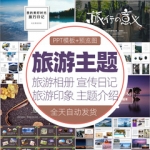 ppt模板户外假日旅游摄影图片展示电子相册旅行宣传说明讲解日记