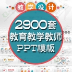 ppt模板教育教师教学高校动态课件培训说课小学ppt素材制作模版