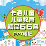 PPT模板卡通儿童小学生幼儿园少儿成长教育早教学课件ppt模版素材