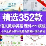 PPT模板课件初中高中小学生数学英语语文中国风古诗教学教育模版