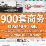 PPT模板商务汇报告商业计划书工作总结项目推广模版制作定制素材