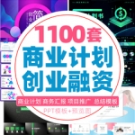 PPT模板商务汇报告商业计划书工作总结项目推广年终总结模版素材