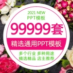 ppt模板商务汇报简约动态工作教学课件答辩大气年会PPT模版素材