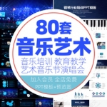 ppt模板音乐艺术钢琴演奏学校培训歌舞大赛音乐晚会歌唱比赛ktv