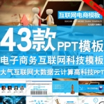 ppt模板云计算大数据移动互联网电商电子商务科技信息动态ppt模板